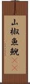 山椒魚 Scroll