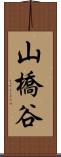 山橋谷 Scroll