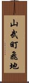 山武町飛地 Scroll