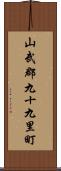 山武郡九十九里町 Scroll