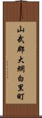 山武郡大網白里町 Scroll