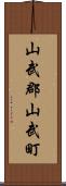山武郡山武町 Scroll