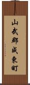 山武郡成東町 Scroll