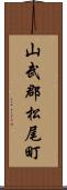 山武郡松尾町 Scroll