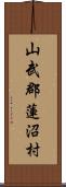 山武郡蓮沼村 Scroll