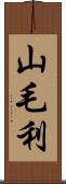 山毛利 Scroll