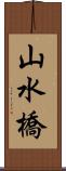 山水橋 Scroll