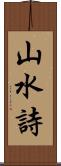 山水詩 Scroll