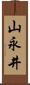 山永井 Scroll