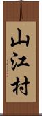 山江村 Scroll