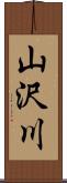 山沢川 Scroll