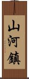 山河鎮 Scroll