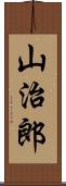 山治郎 Scroll