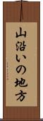 山沿いの地方 Scroll