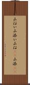 山沿い Scroll