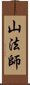 山法師 Scroll