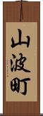 山波町 Scroll