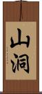 山洞 Scroll