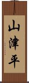 山津平 Scroll