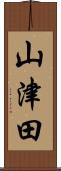 山津田 Scroll
