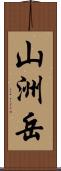 山洲岳 Scroll