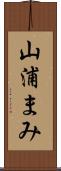 山浦まみ Scroll