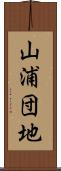 山浦団地 Scroll