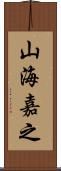 山海嘉之 Scroll