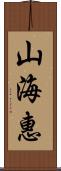 山海惠 Scroll