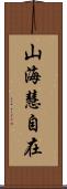 山海慧自在 Scroll