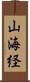 山海経 Scroll