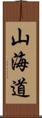 山海道 Scroll