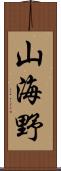 山海野 Scroll