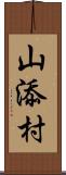 山添村 Scroll