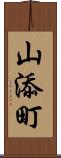 山添町 Scroll