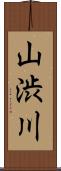 山渋川 Scroll