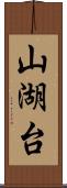 山湖台 Scroll