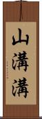 山溝溝 Scroll