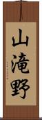 山滝野 Scroll