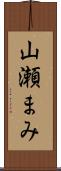 山瀬まみ Scroll