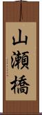 山瀬橋 Scroll