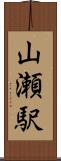 山瀬駅 Scroll
