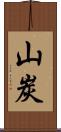 山炭 Scroll