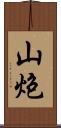 山炮 Scroll