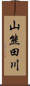 山熊田川 Scroll