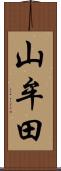 山牟田 Scroll