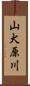 山犬原川 Scroll