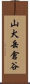 山犬岳倉谷 Scroll
