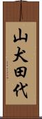 山犬田代 Scroll