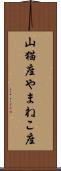 山猫座 Scroll